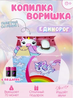 Копилка "Единорог воришка" для детей