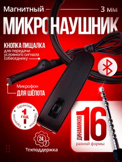 Микронаушник магнитный Bluetooth с пищалкой