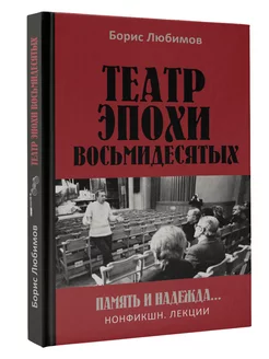 Театр эпохи восьмидесятых. Память и надежда