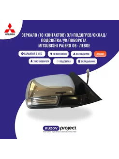 Зеркало правое 10 Контактов Mitsubishi Pajero с 2006