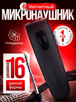 Микронаушник магнитный Bluetooth