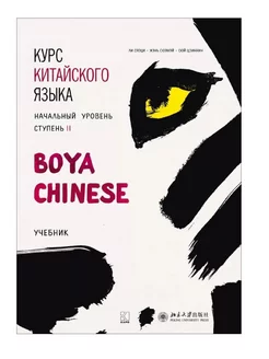 Курс китайского языка "Boya Chinese". Начальный уровень