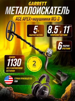 Металлоискатель ACE Apex + MS-3 Z-Lynk (катушка 8,5х11)