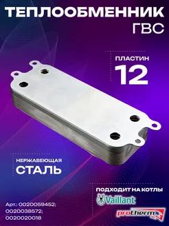 Теплообменник ГВС 12 пластин для котлов Protherm