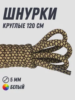 Шнурки круглые для ботинок 120 см