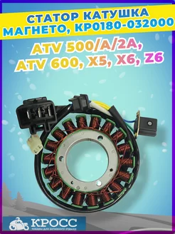 Статор катушка магнето для ATV 500 A 2A, X5, X6, Z6