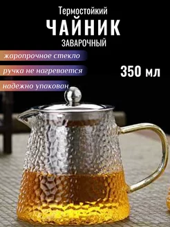 Чайник заварочный 350 мл термостойкий заварник