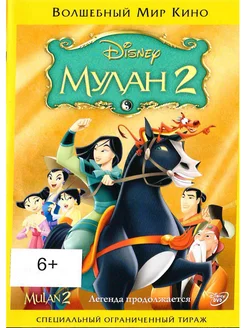 Мулан 2. Мультфильмы на DVD