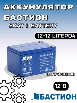 Аккумулятор Skat i-Battery 12-12 LiFePo4