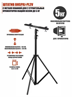 Штатив строительный для 2 прожекторов общим весом до 5 кг
