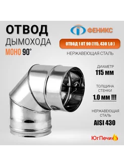 Колено отвод дымохода 90° D=115, AISI 430, Толщина 1 мм