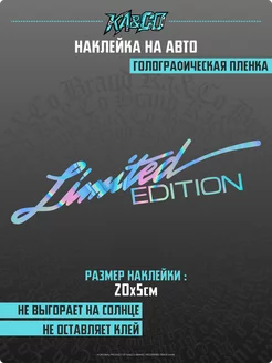 Наклейка на авто Limited EDITION