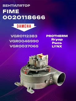 Вентилятор G603F 38W для Protherm Ягуар Рысь (0020118666)