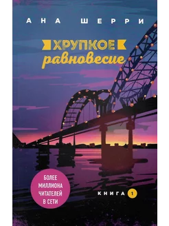 Хрупкое равновесие. Книга 1