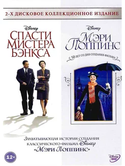 Спасти мистера Бэнкса. Мэри Поппинс (2 DVD) Фильма