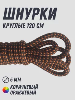 Шнурки круглые 120 см