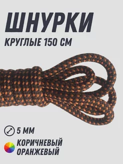 Шнурки круглые 150 см