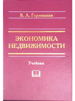 Экономика недвижимости. Учебник