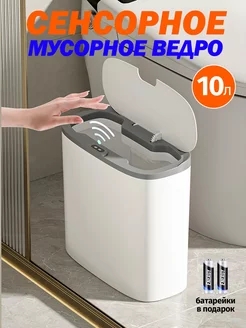 Умное мусорное ведро сенсорное для туалета 10 литров