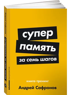 Суперпамять за семь шагов Книга-тренинг