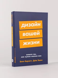 Дизайн вашей жизни Живите так, как нужно именно вам