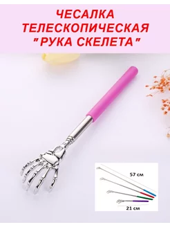 Чесалка для спины телескопическая "рука скелета"