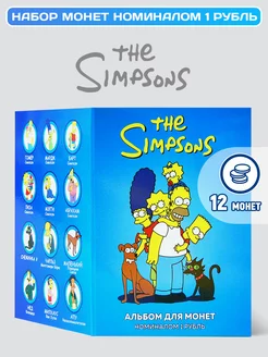 Набор монет The Simpsons Симпсоны - подарок на Новый год