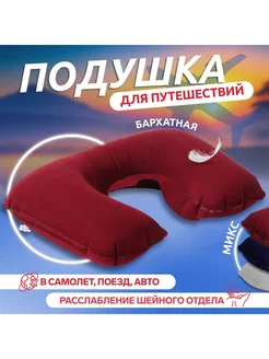 Подушка для шеи дорожная, надувная, 42x27 см МИКС