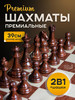 Шахматы 2 в 1 настольные развивающие доска 39х39 бренд Король и Пешка продавец 