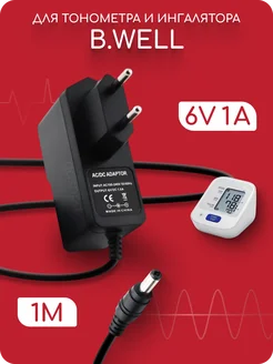 Блок питания для тонометра и ингалятора B.Well 6V 1A