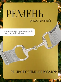 Ремень текстильный эластичный