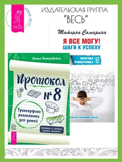 Протокол № 8. Трансерфинг реальности для детей + Я все могу!