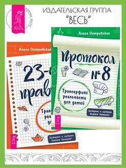 Протокол № 8. Трансерфинг реальности для детей +23-е правило