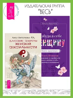 Даосские секреты женской сексуальности+Разбуди в себе Женщин