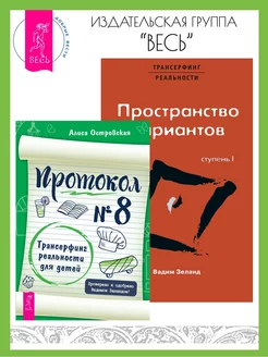 Протокол № 8. Трансерфинг реальности для детей + Ступень I