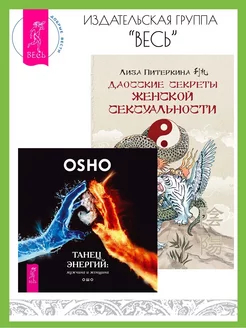 Даосские секреты женской сексуальности + Танец энергий