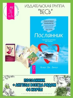 Посланник. Правдивая история + Ангелы всегда рядом(44 карты)