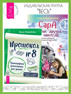 Протокол № 8. Трансерфинг реальности для детей + Сара. Кн 1