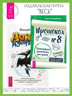 Протокол № 8. Трансерфинг реальности для детей + Денис