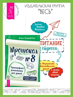 Протокол № 8. Трансерфинг реальности для детей + Воспитание