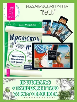 Протокол № 8. Трансерфинг для детей+Трансерфинг Таро(78к+кн)