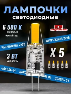 Светодиодная лампочка G4 капсульная 220В 3Вт 6500К 5шт