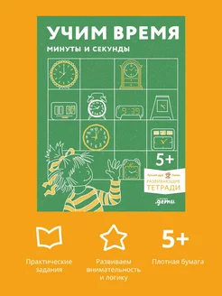 Учим время. Минуты и секунды. Планируем свой день