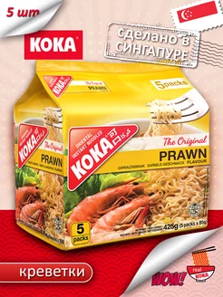 лапша Original со вкусом креветки, 5 х 85г