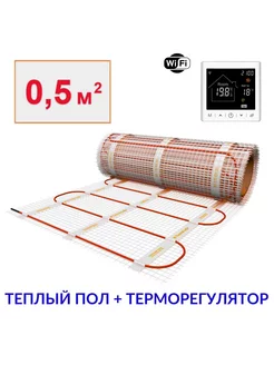 Тёплый пол электрический 0,5м2 с умным wifi терморегулятором