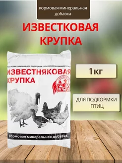 Известняковая крупка для птицы 1кг *1шт