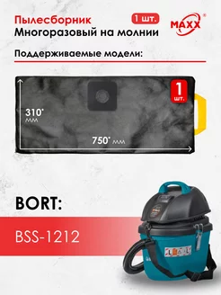 Мешок многоразовый для пылесоса Bort BSS-1212, 93417579