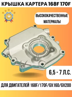 Крышка картера двигателя 168F 170F 6,5 7 л.с