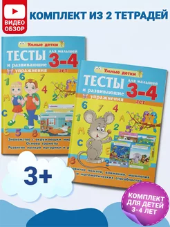 Развивающие книги для малышей 3-4 лет КОМПЛЕКТ ИЗ 2 КНИГ