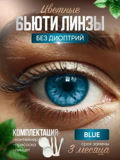 цветные линзы BLUE без диоптрий